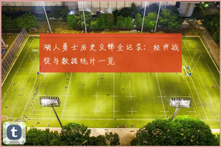 湖人勇士历史交锋全记录:经典战役与数据统计一览