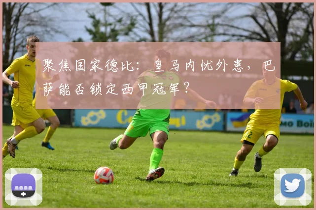 聚焦国家德比：皇马内忧外患，巴萨能否锁定西甲冠军？