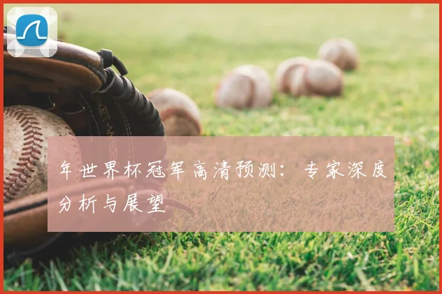 年世界杯冠军高清预测：专家深度分析与展望