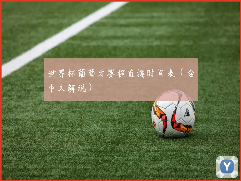 世界杯葡萄牙赛程直播时间表（含中文解说）