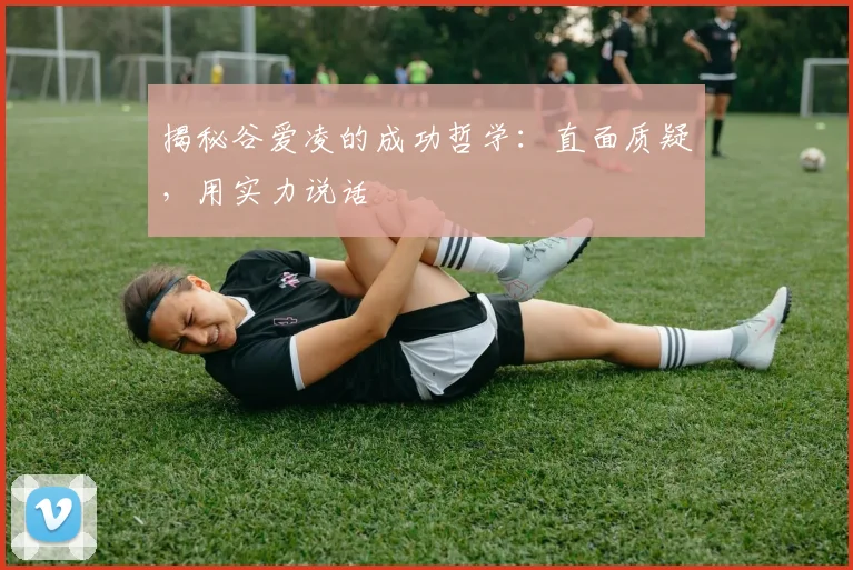 揭秘谷爱凌的成功哲学：直面质疑，用实力说话