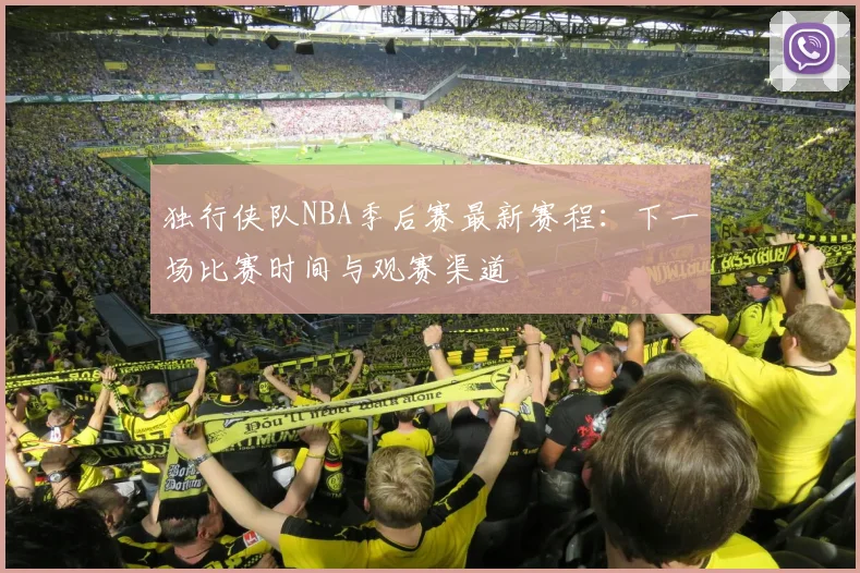 独行侠队NBA季后赛最新赛程:下一场比赛时间与观赛渠道