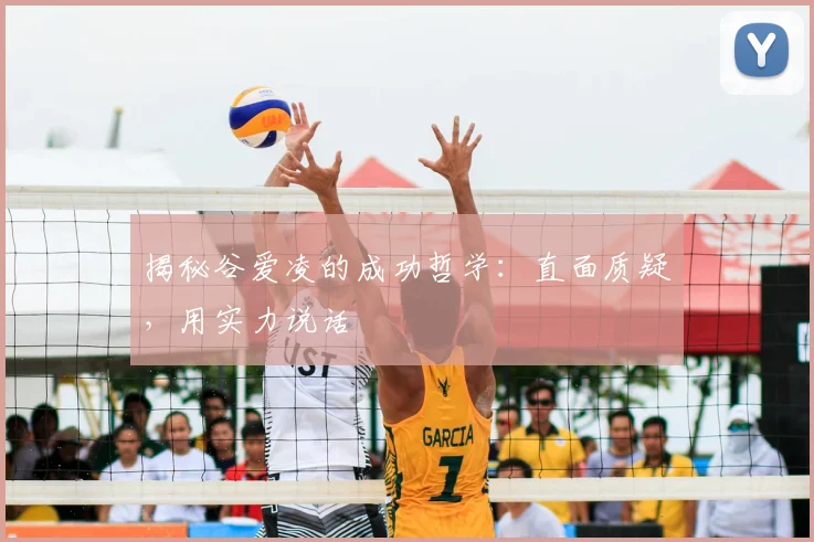 揭秘谷爱凌的成功哲学：直面质疑，用实力说话