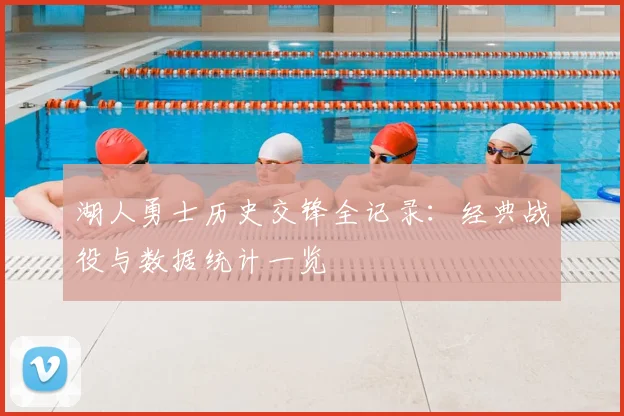 湖人勇士历史交锋全记录：经典战役与数据统计一览