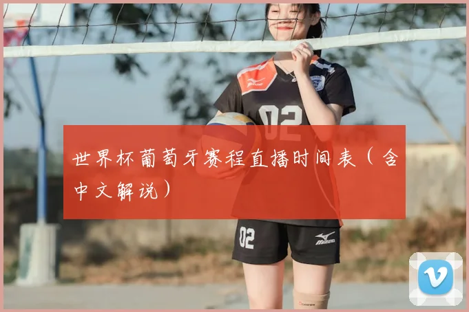 世界杯葡萄牙赛程直播时间表（含中文解说）