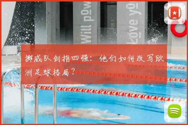 挪威队剑指四强：他们如何改写欧洲足球格局？