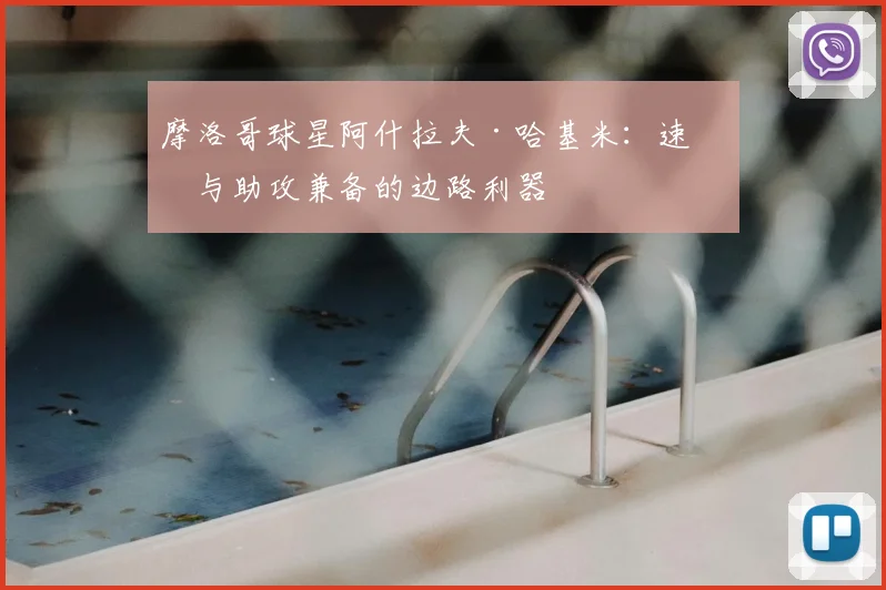 摩洛哥球星阿什拉夫·哈基米:速度与助攻兼备的边路利器